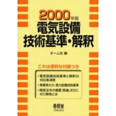 電気設備技術基準・解釈　２０００年版