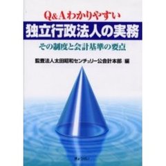 Ｑ＆Ａわかりやすい独立行政法人の実務　その制度と会計基準の要点
