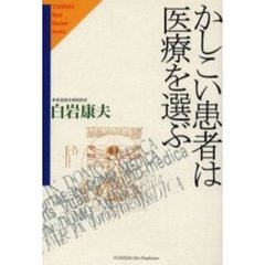 かしこい患者は医療を選ぶ