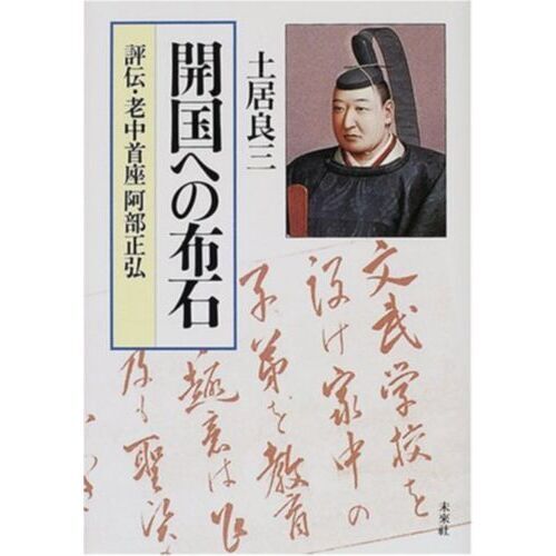 開国への布石 評伝・老中首座阿部正弘 通販｜セブンネットショッピング