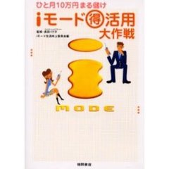 ｉモード得活用大作戦　ひと月１０万円まる儲け