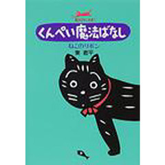 くんぺい魔法ばなし　魔法ばなし全集　１　新版　ねこのリボン