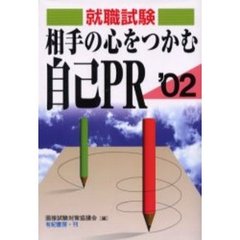 相手の心をつかむ自己ＰＲ　アプローチから面接まで　２００２年版