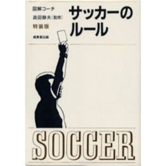 わかりやすいサッカーのルール　〔２００１年版〕