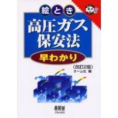 絵とき高圧ガス保安法早わかり　改訂２版