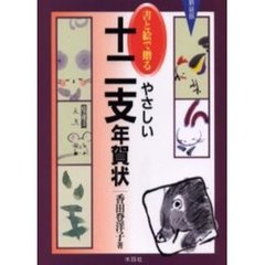 書と絵で贈るやさしい十二支年賀状