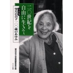 二〇世紀を自由に生きて　写真集望月百合子一〇〇歳のあゆみ