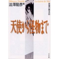 天使から怪物まで