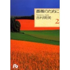 薔薇のために　２