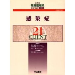 ２１世紀耳鼻咽喉科領域の臨床　ＣＬＩＥＮＴ　２１　１９　感染症