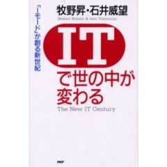 ＩＴで世の中が変わる　「ｉモード」が創る新世紀