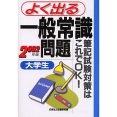 大学生よく出る一般常識問題　２００２年版