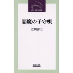 悪魔の子守唄