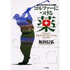 ゴルファーにつける薬　〈風の大地〉に学ぶゴルフの極意