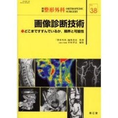 画像診断技術　どこまですすんでいるか，限界と可能性