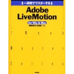 一週間でマスターするＡｄｏｂｅ　ＬｉｖｅＭｏｔｉｏｎ　ｆｏｒ　Ｗｉｎ　＆　Ｍａｃ