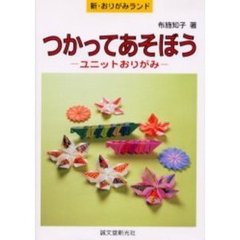 つかってあそぼう　ユニットおりがみ