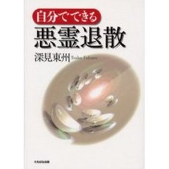 深見東州本 深見東州本の検索結果 - 通販｜セブンネットショッピング