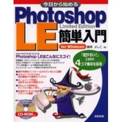 今日から始めるＰｈｏｔｏｓｈｏｐ　ＬＥ簡単入門　Ｆｏｒ　Ｗｉｎｄｏｗｓ