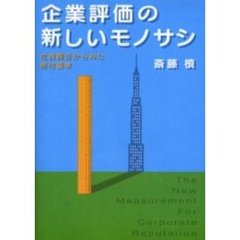 企業評価の新しいモノサシ　社会責任からみた格付基準