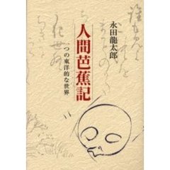 人間芭蕉記　一つの東洋的な世界