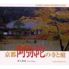 京都阿弥陀の寺と庭