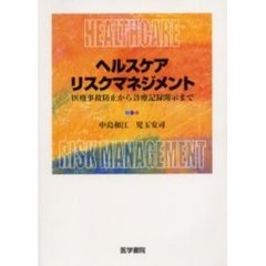 ヘルスケアリスクマネジメント　医療事故防止から診療記録開示まで