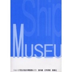 ショージ先生の船の博物館めぐり　国内編