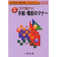 これで差がつく手紙・電話のマナー　２００２