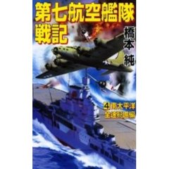 第七航空艦隊戦記　４　南太平洋全速驀進編