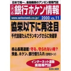 ニホンの銀行ホケン情報　２０００Ｖｏｌ．１１　協栄以下に再注目