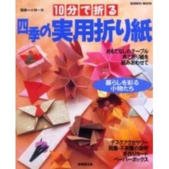 １０分で折る四季の実用折り紙　暮らしを彩る小物たち