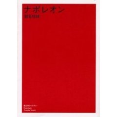 ナポレオン