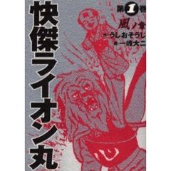 怪傑ライオン丸　第１巻