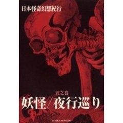 日本怪奇幻想紀行　５之巻　妖怪／夜行巡り