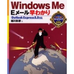 Ｗｉｎｄｏｗｓ　Ｍｅ　Ｅメール早わかり