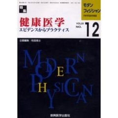 モダンフィジシャン　内科系総合雑誌　Ｖｏｌ．２０Ｎｏ．１２（２０００）　特集健康医学　エビデンスからブラクティス