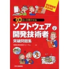 ソフトウェア開発技術者突破問題集　３０日で合格できる