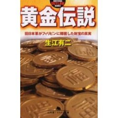 黄金伝説　旧日本軍がフィリピンに隠匿した財宝の真実
