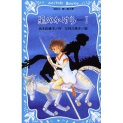 星のかけら　Ｐａｒｔ１