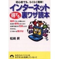 インターネット得する裏ワザ読本　初心者でも、らくらく簡単！