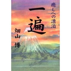 一遍　癒しへの漂泊