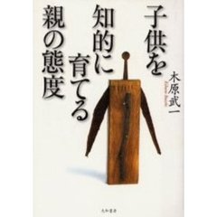 子供を知的に育てる親の態度