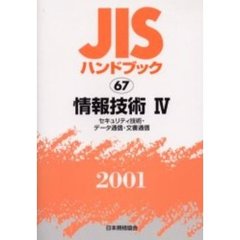 ＪＩＳハンドブック　情報技術　２００１－４　セキュリティ技術・データ通信・文書通信