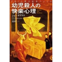 幼児殺人の快楽心理　ＦＢＩ心理分析官ファイル