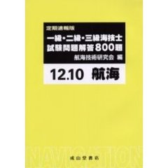 一級・二級・三級海技士〈航海〉試験問題解答８００題　定期速報版　１２．１０