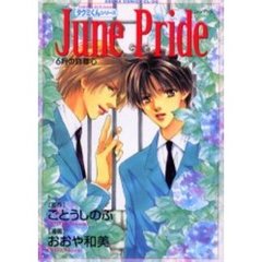 Ｊｕｎｅ　ｐｒｉｄｅ　６月の自尊心