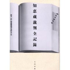 知恵蔵裁判全記録　１９９５－１９９９