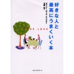 好きな人と最高にうまくいく本