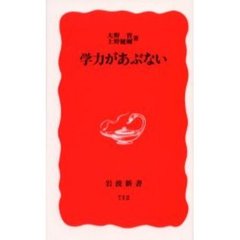 学力があぶない